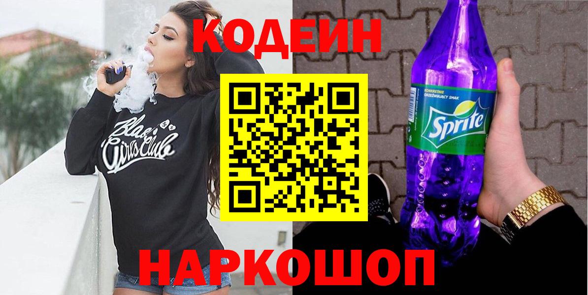 Лесосибирск  Кодеин Purple Drank  Вход с VPN 